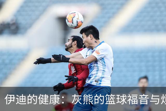 伊迪的健康：灰熊的篮球福音与烦恼