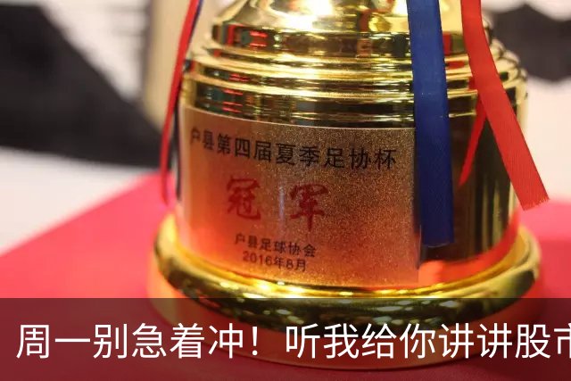 周一别急着冲！听我给你讲讲股市的那些事儿！