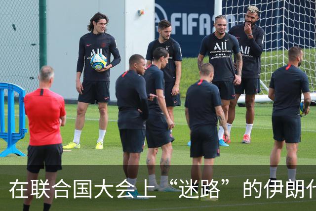 在联合国大会上“迷路”的伊朗代表，被美国请出门了！