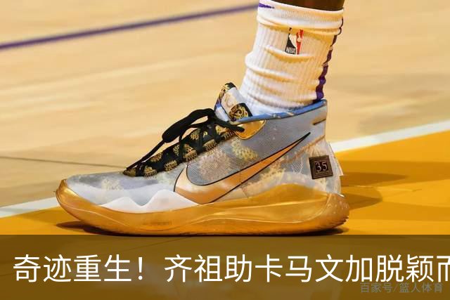 奇迹重生！齐祖助卡马文加脱颖而出，穆帅快来偷师