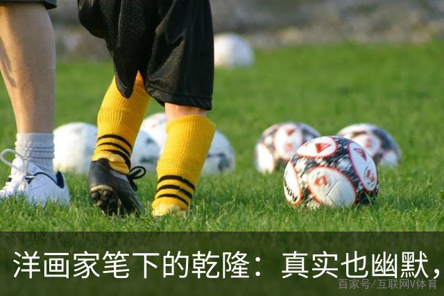 洋画家笔下的乾隆：真实也幽默，不同于电视里的那个他
