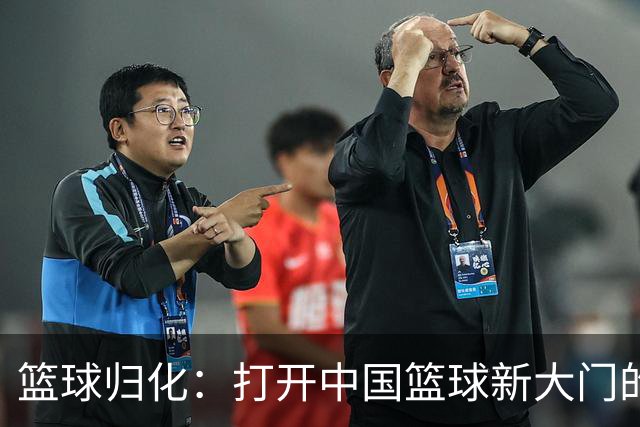 篮球归化：打开中国篮球新大门的小钥匙