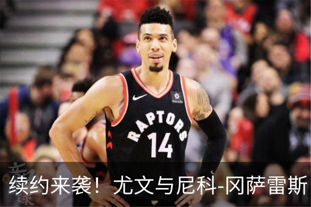 续约来袭！尤文与尼科-冈萨雷斯“心肌梗塞”相谈甚欢