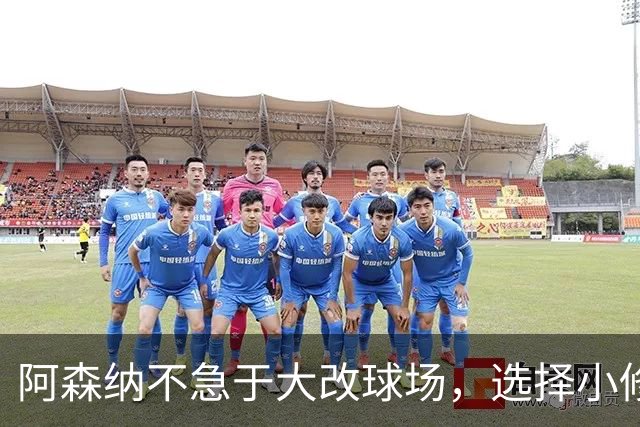 阿森纳不急于大改球场，选择小修小补缓步前行