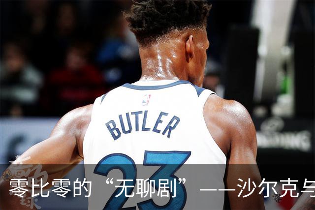 零比零的“无聊剧”——沙尔克与埃尔沃斯贝格的较量