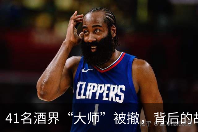 41名酒界“大师”被撤，背后的故事让人忍俊不禁